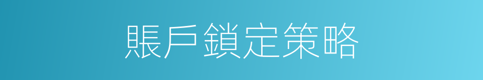 賬戶鎖定策略的同義詞
