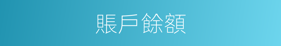 賬戶餘額的同義詞