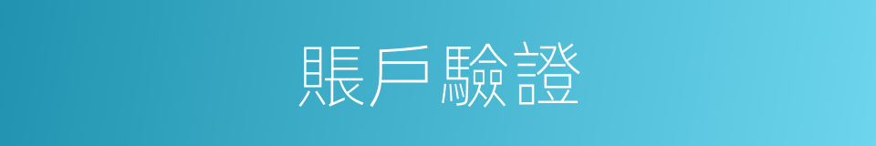 賬戶驗證的同義詞