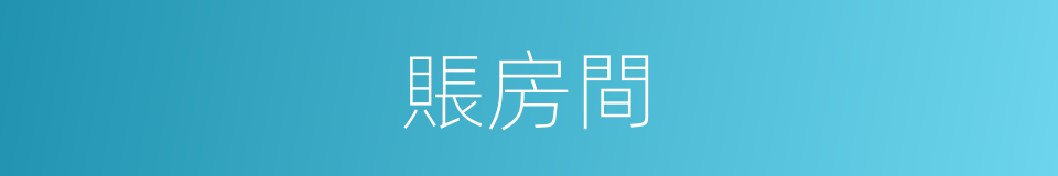 賬房間的意思