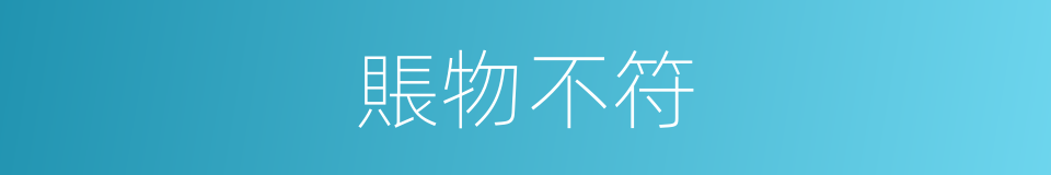 賬物不符的同義詞