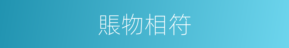 賬物相符的同義詞