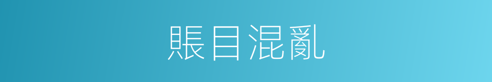 賬目混亂的同義詞