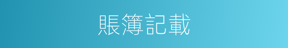 賬簿記載的同義詞