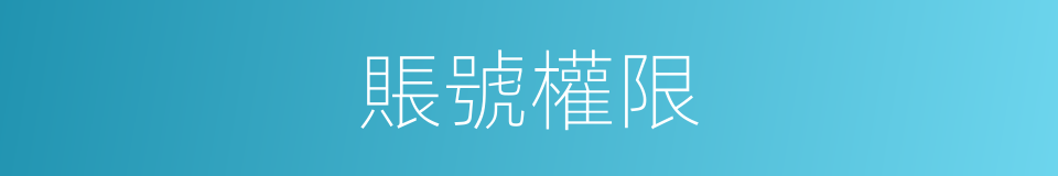 賬號權限的同義詞