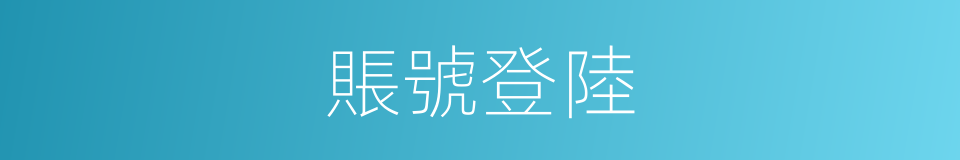 賬號登陸的同義詞