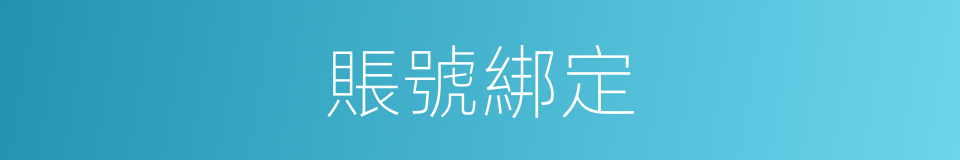 賬號綁定的同義詞