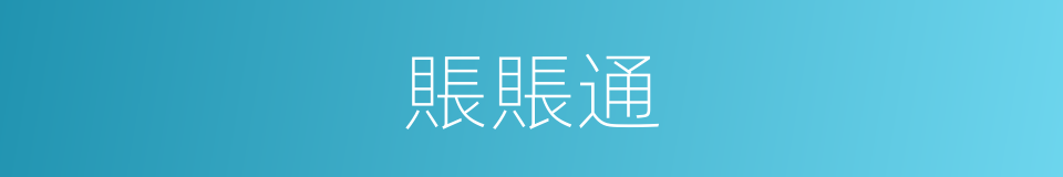 賬賬通的同義詞