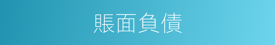 賬面負債的同義詞