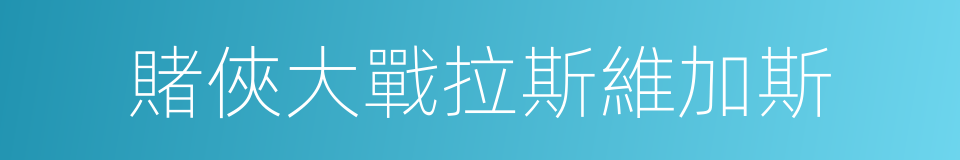 賭俠大戰拉斯維加斯的同義詞