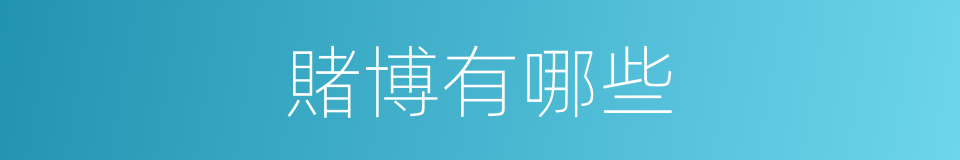 賭博有哪些的同義詞