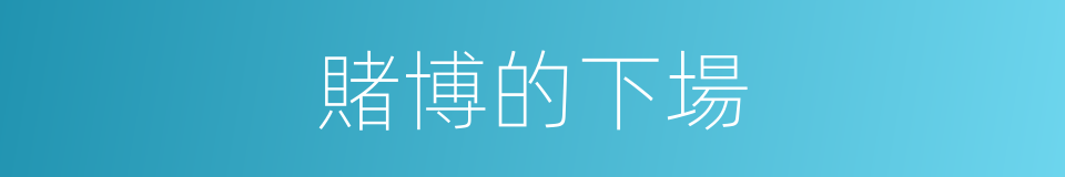 賭博的下場的同義詞