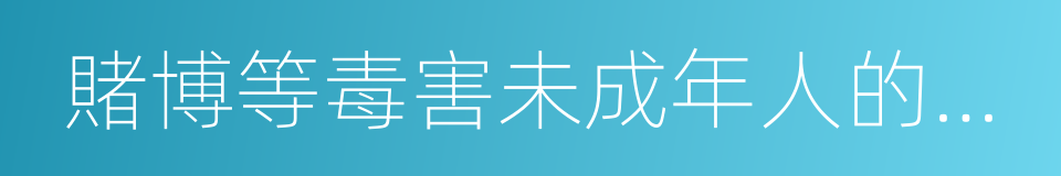 賭博等毒害未成年人的圖書的同義詞