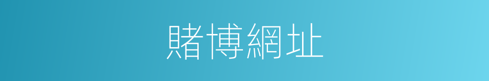 賭博網址的同義詞