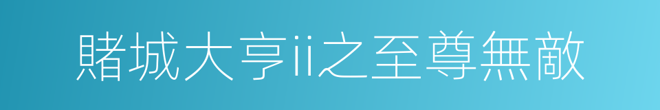 賭城大亨ii之至尊無敵的同義詞