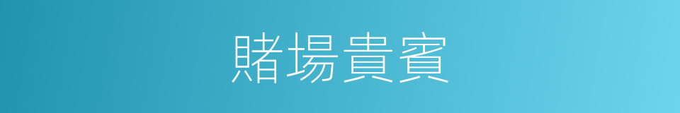 賭場貴賓的同義詞