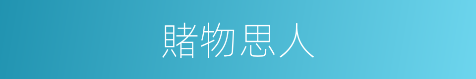 賭物思人的意思
