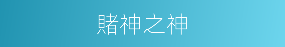 賭神之神的同義詞