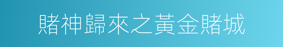 賭神歸來之黃金賭城的同義詞