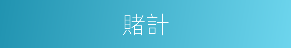 賭計的同義詞