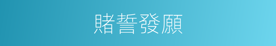 賭誓發願的意思