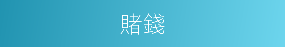 賭錢的意思