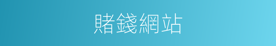 賭錢網站的同義詞