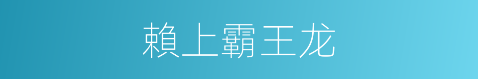 賴上霸王龙的同義詞