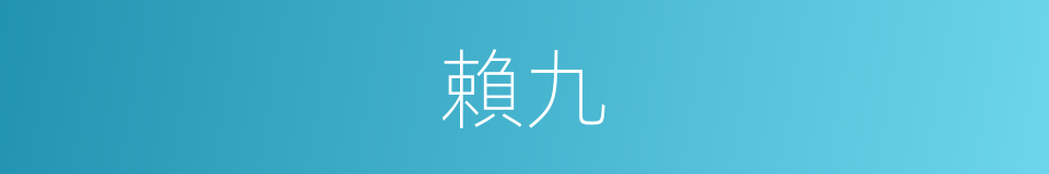 賴九的同義詞