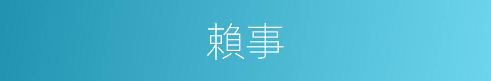 賴事的意思