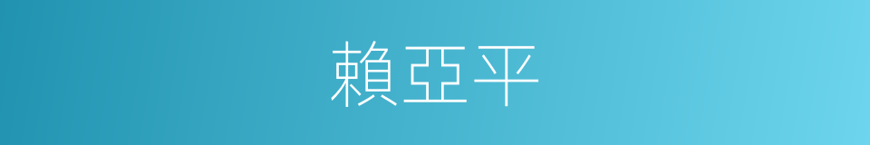 賴亞平的同義詞