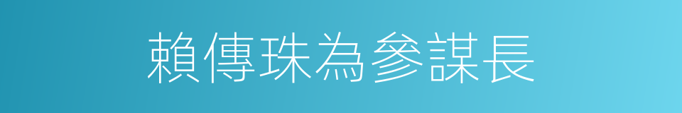 賴傳珠為參謀長的同義詞