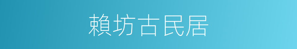 賴坊古民居的同義詞