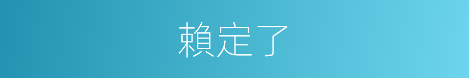 賴定了的同義詞