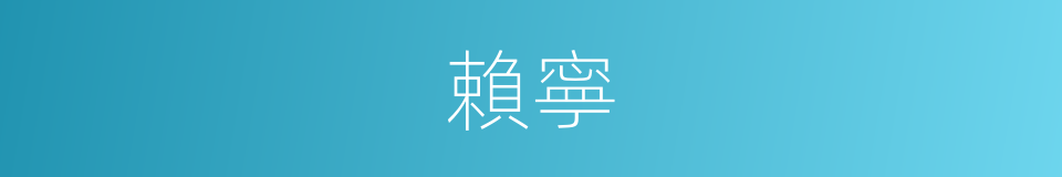 賴寧的同義詞