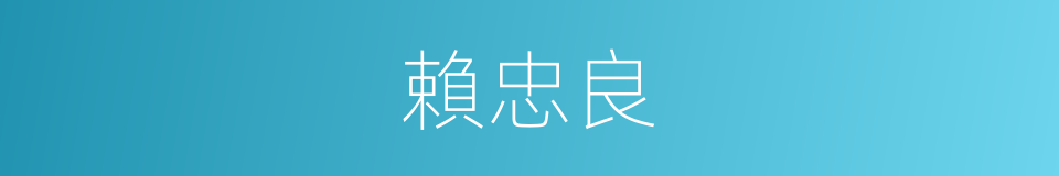 賴忠良的同義詞