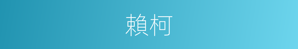 賴柯的同義詞