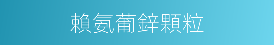 賴氨葡鋅顆粒的同義詞