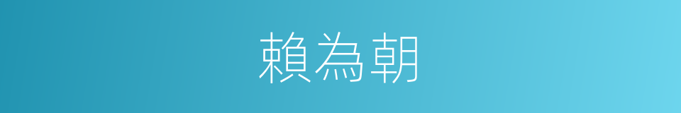 賴為朝的同義詞