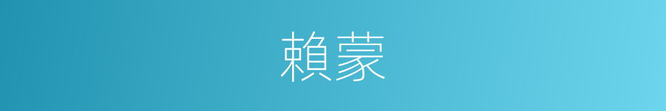 賴蒙的意思