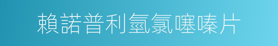 賴諾普利氫氯噻嗪片的同義詞