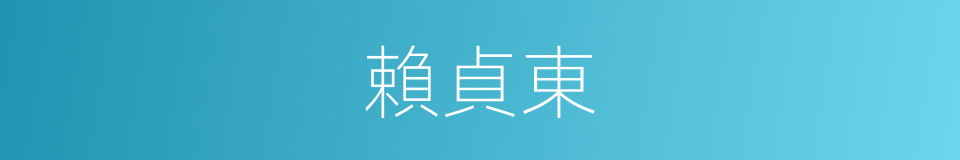 賴貞東的同義詞