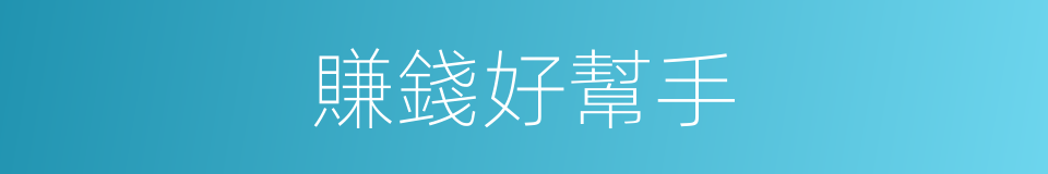 賺錢好幫手的同義詞