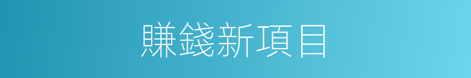 賺錢新項目的同義詞