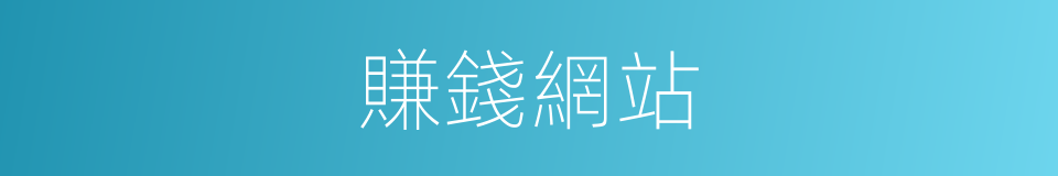 賺錢網站的同義詞