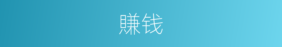 賺钱的意思
