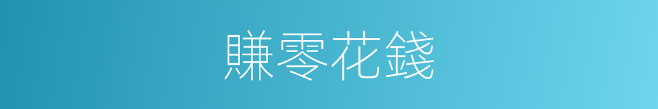 賺零花錢的同義詞