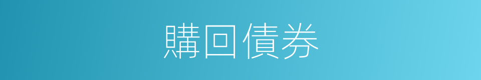 購回債券的同義詞