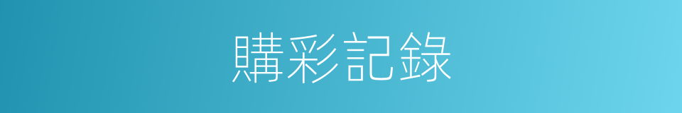 購彩記錄的同義詞