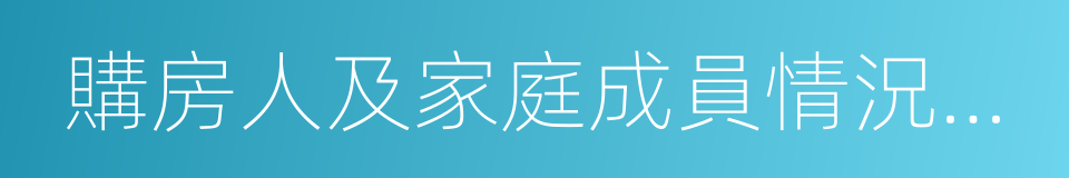 購房人及家庭成員情況申報表的同義詞